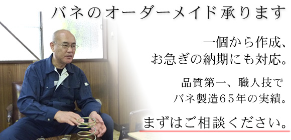 バネのオーダーメイドを承ります