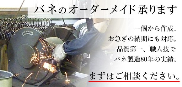 バネのオーダーメイドを承ります